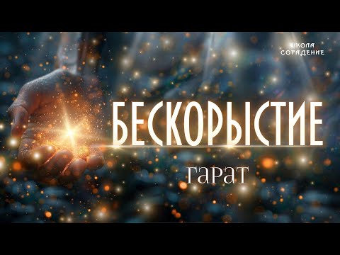 Видео: Бескорыстие #бескорыстие #проводник_света #духовное_развитие #Гарат #сорадение_школа