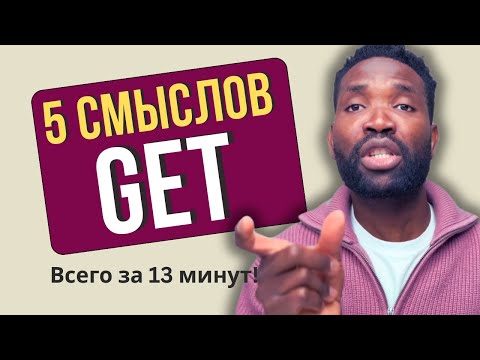 Видео: 5 СПОСОБОВ использовать глагол GET как НОСИТЕЛЬ | Топ-5 значений!