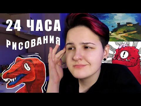 Видео: 24 часа рисования