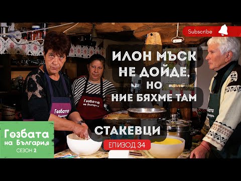 Видео: ТУРЛАШКИ ГОЗБИ в село СТАКЕВЦИ [] Гозбата на България [] Кулинарни Пътешествия и Рецепти