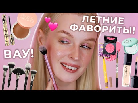 Видео: Макияж летними фаворитами | GRWM: делаем летний макияж в жару на каждый день 🔥