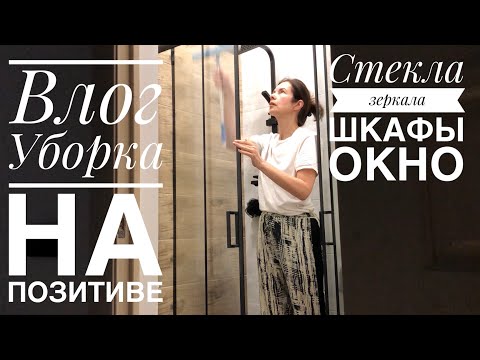 Видео: Воскресный мотивационный влог Перемыла все зеркала и стёкла в шкафах Уборка на позитиве