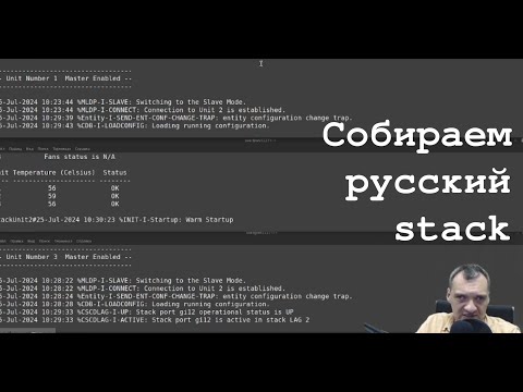 Видео: Собираем русский stack (конечно на Eltex)