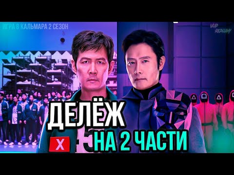 Видео: Что не так со ВТОРЫМ сезоном Игры в кальмара?