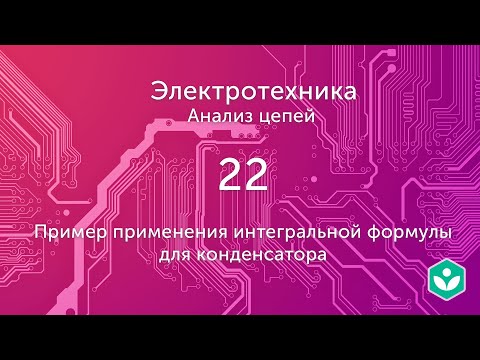 Видео: Пример применения интегральной формулы для конденсатора (видео 22)  | Анализ цепей  | Элетротехника