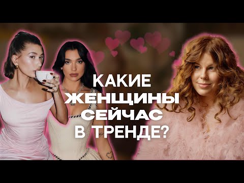 Видео: О ТАКИХ девушках будут МЕЧТАТЬ все ПАРНИ! / Какие девушки сейчас в тренде?