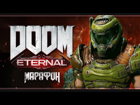 Видео: Адский марафон | Doom Eternal | Стрим #1