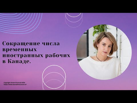 Видео: № 65. Сокращение числа временных иностранных рабочих в Канаде, что нужно знать