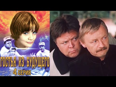 Видео: Гостья из будущего фильм фантастика 4 серия (1984)