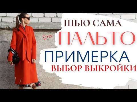 Видео: Шью сама ПАЛЬТО-ТРАПЕЦИЯ с необычным воротником/ПРИМЕРКА/Выбор выкройки