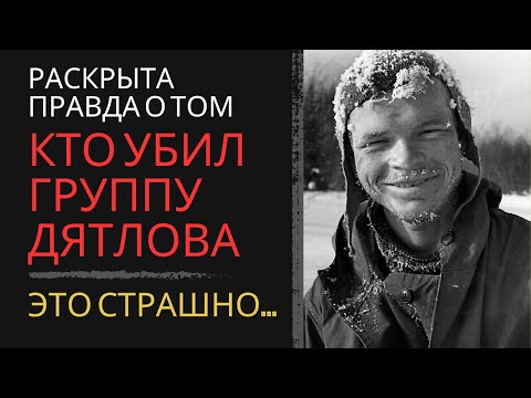 Видео: Перевал Дятлова: Они не должны были ВЫЖИТЬ? Что скрывал Андропов? Рассекреченные документы КГБ