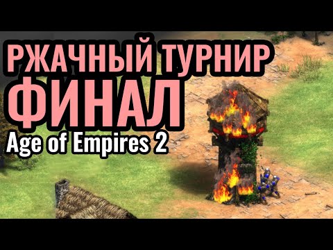 Видео: СМЕШНОЙ ФИНАЛ: Очень ВЕСЕЛЫЙ турнир за $10.000! Sudden Dessaster в Age of Empires 2