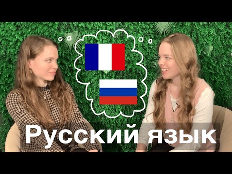 Видео: Как француженка выучила русский язык