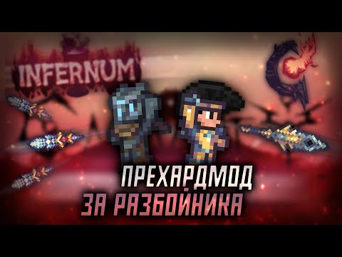 Видео: Прехардмод за разбойника | INFERNUM