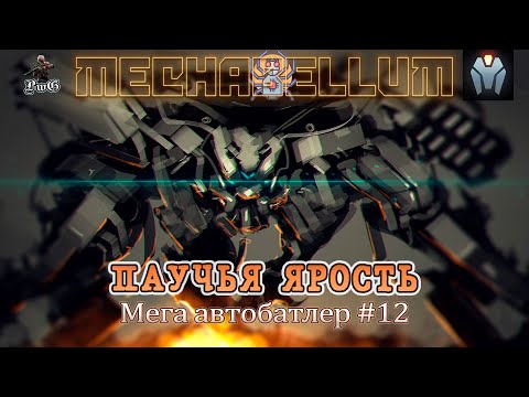 Видео: Мультиплеер MECHABELLUM / Мега автобатлер / ПАУЧЬЯ ЯРОСТЬ #12