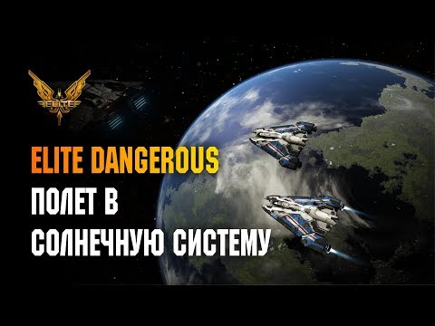 Видео: ELITE DANGEROUS - ПОЛЕТ В СОЛНЕЧНУЮ СИСТЕМУ