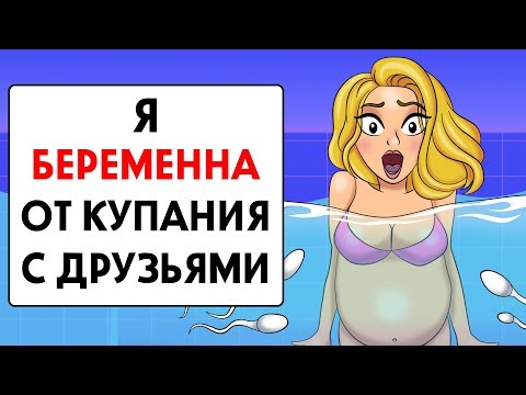 Видео: Я забеременела от купания с друзьям !