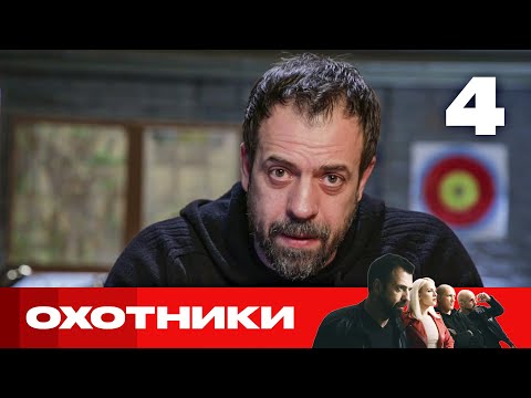 Видео: Охотники | Сезон 5 | Выпуск 4