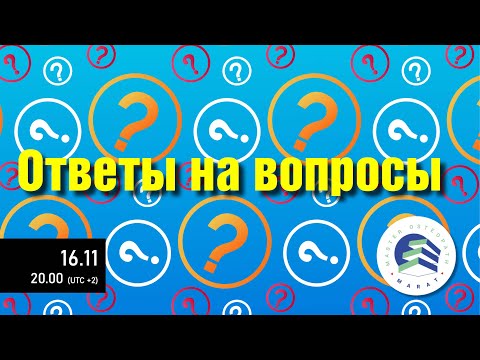 Видео: Вечер ответов на вопросы