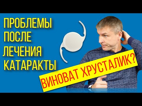Видео: Проблемы со зрением после лечения катаракты - виноват хрусталик?