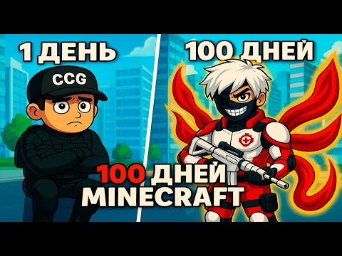 Видео: Я Прожил 100 Дней За Агента CCG В Майнкрафте
