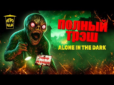 Видео: Alone in the Dark Illumination  — зачем это вообще выпустили?