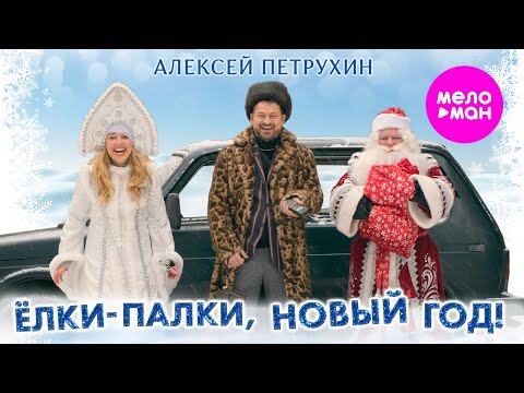 Видео: Алексей Петрухин - Ёлки-палки, новый год! (Official Video, 2024) @MELOMAN-HIT