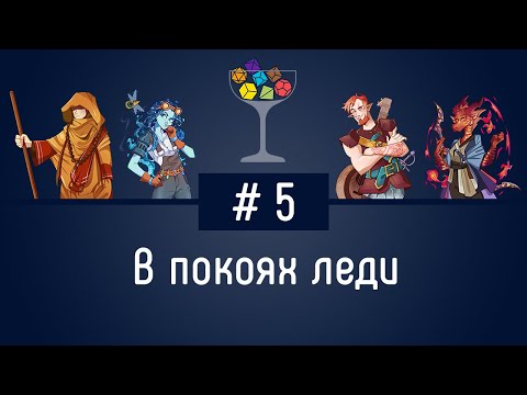 Видео: Эпизод #5 — В покоях леди | DnD | Dungeons & Dragons