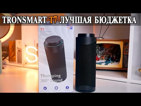 Видео: Tronsmart T7 Лучшее что можно купить за эти деньги. Сравнение с Tronsmart T7 Lite