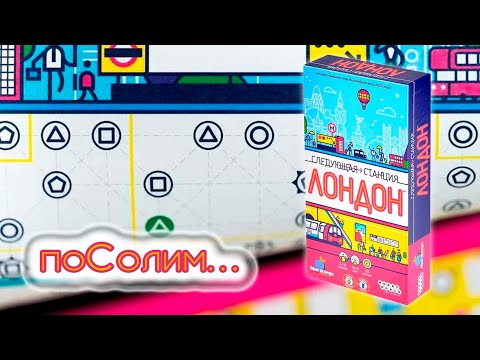Видео: 💂‍♀️🚇 Следующая станция: Лондон / Соло игра