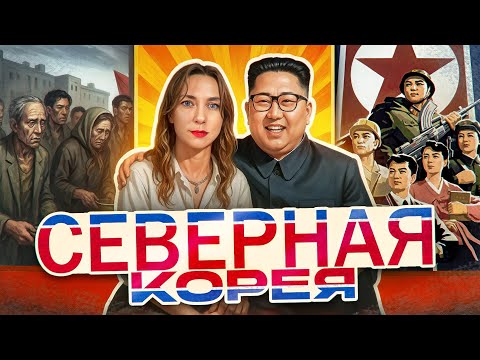 Видео: Путешествие по Северной Корее