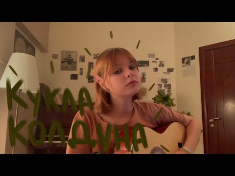 Видео: Кукла колдуна | Король и Шут (guitar cover)