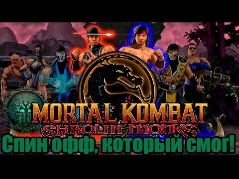 Видео: Обзор - Mortal Kombat: Shaolin Monks - Не просто файтинг!