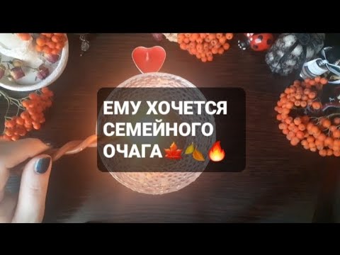 Видео: ❗ЕМУ ХОЧЕТСЯ СЕМЕЙНОГО ОЧАГА🍁🍂🔥ГАДАНИЕ НА ВОСКЕ🕯