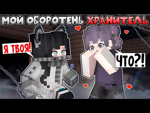 Видео: Мой ОБОРОТЕНЬ ХРАНИТЕЛЬ в Майнкрафт!