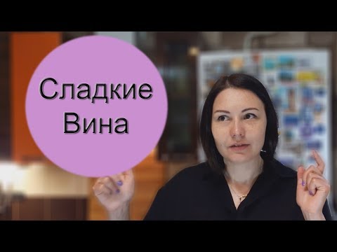 Видео: Как делают Сладкие Вина? / Винный Ликбез