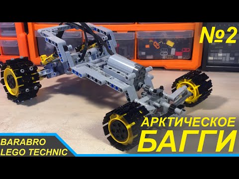 Видео: Арктический багги из Лего Техник / Рулевая система и Первый выезд / LEGO TECHNIC самоделка