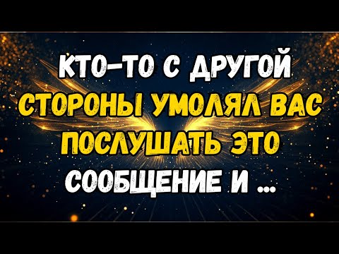Видео: 💌❤️ КТО-ТО С Той Стороны УМОЛЯЛ, ЧТОБЫ ВЫ СЛУШАЛИ ЭТО СООБЩЕНИЕ И ...