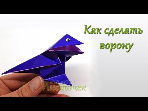 Видео: Как сделать говорящую ворону из бумаги