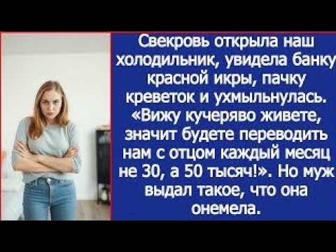 Видео: Вижу кучеряво живете, значит будете переводить мне каждый месяц не 30, а 50 тысяч! Заявила свекровь.