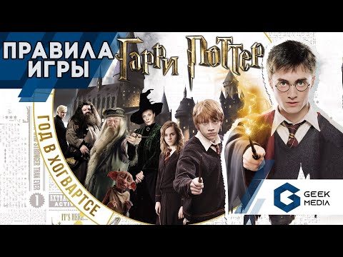 Видео: ГАРРИ ПОТТЕР ГОД В ХОГВАРТСЕ - ПРАВИЛА настольной игры