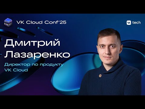 Видео: Облачное будущее: Key trends и стратегия развития VK Cloud