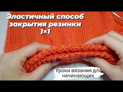 Видео: Эластичное закрытия петель резинки 1×1 ♡ Эластичный способ закрытия спицами