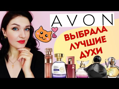 Видео: Что купить у AVON? Обзор женской парфюмерии, лучшие ароматы AVON!