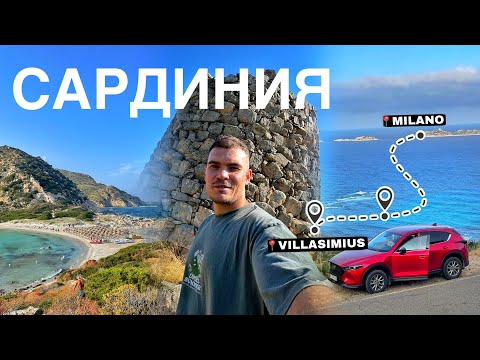 Видео: Сардиния на авто: Жизнь и путешествие. Из Милана и через весь остров 🏝️🚗 ВЛОГ