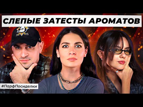 Видео: АРАБСКИЕ СЛЕПЫЕ ЗАТЕСТЫ ПАРФЮМЕРИИ: Никита и Маша угадывают ароматы | Парфпосиделки на Духи.рф