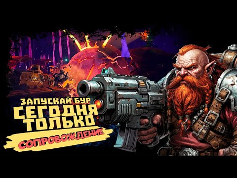 Видео: ЗАПУСКАЙ БУР! СЕГОДНЯ ТОЛЬКО СОПРОВОЖДЕНИЕ в ЛУЧШЕМ ШУТЕРЕ ► Deep Rock Galactic