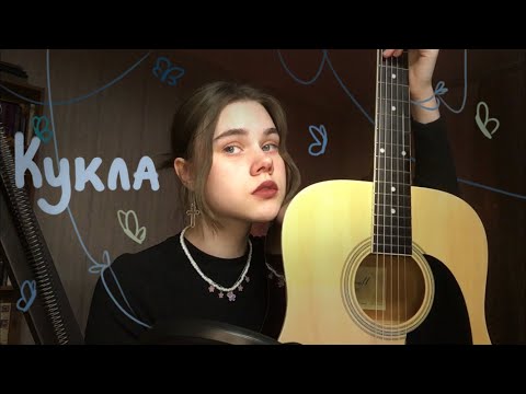 Видео: polnalyubvi - кукла//кавер на гитаре или колыбельная