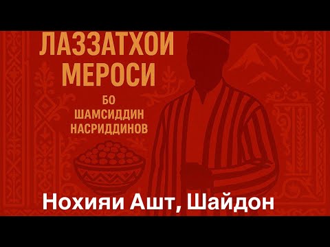 Видео: Ашт – замини таъми нодир