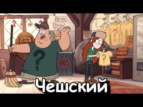 Видео: Гравити Фоллз - Очумец (На разных языках) | Straight Blanchin (Multilanguage)
